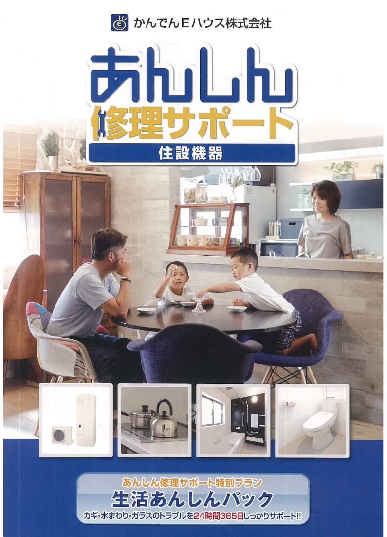 かんでんEハウス あんしん修理サポート 表紙