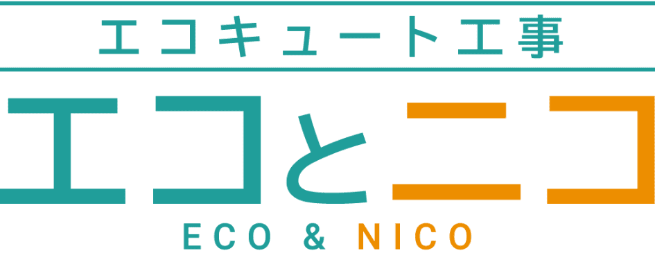 エコキュート工事 エコとニコ